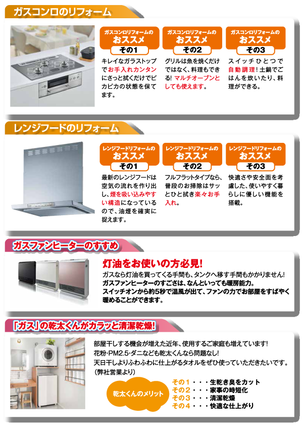 ガスコンロ・レンジフード・ガスファンヒーター・ガス衣類乾燥機もおかませください！