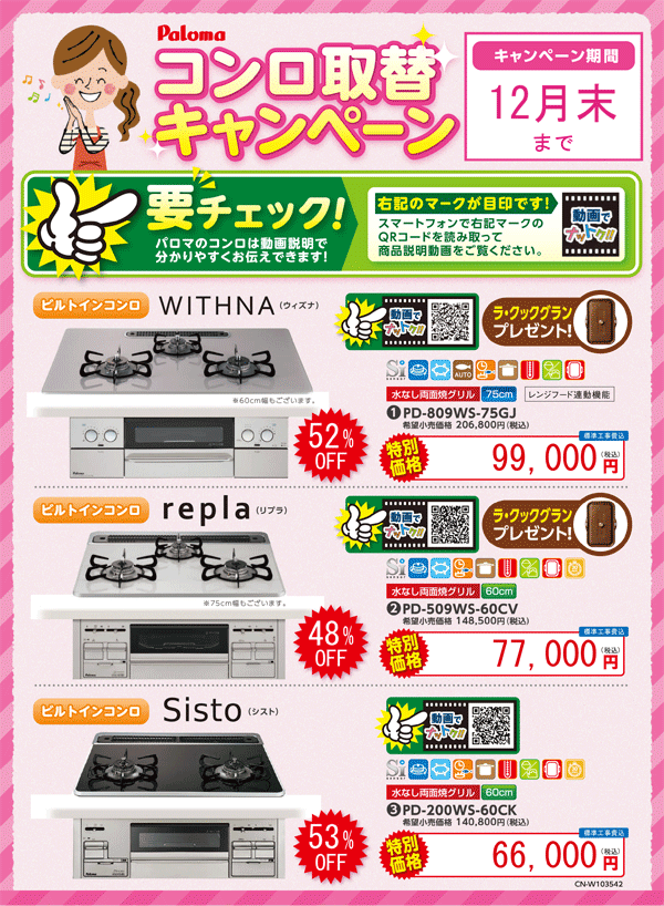 Paromaコンロ切替キャンペーンのお知らせ！