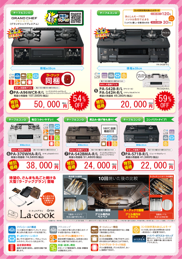 テーブルコンロも特別価格
