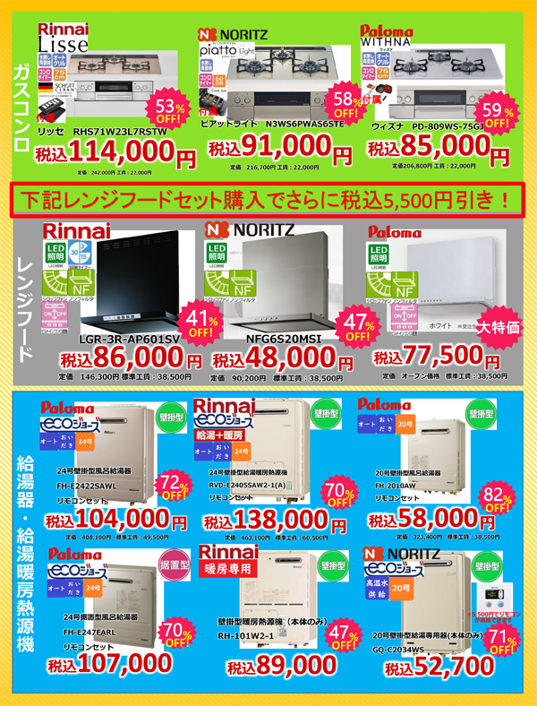 ガスコンロ・レンジフード・給湯器が各メーカー大特価！
