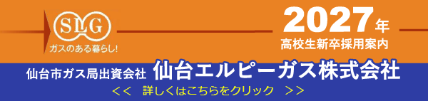 2027年高校生新卒採用案内