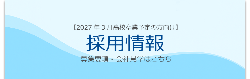 採用情報