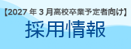 2027年3月高校卒業予定者向け採用情報